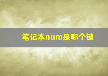 笔记本num是哪个键