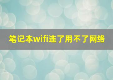 笔记本wifi连了用不了网络