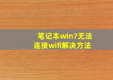 笔记本win7无法连接wifi解决方法