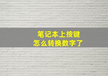 笔记本上按键怎么转换数字了