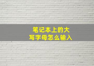 笔记本上的大写字母怎么输入