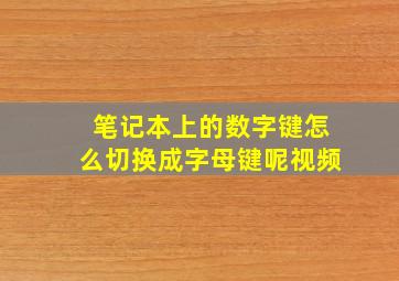 笔记本上的数字键怎么切换成字母键呢视频