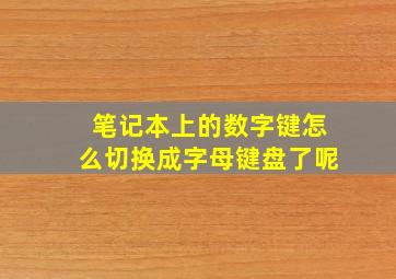 笔记本上的数字键怎么切换成字母键盘了呢