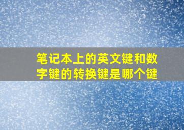 笔记本上的英文键和数字键的转换键是哪个键