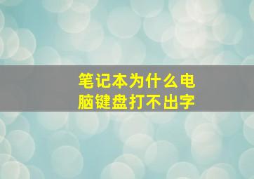 笔记本为什么电脑键盘打不出字