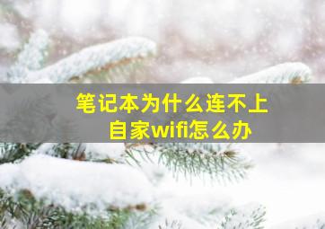 笔记本为什么连不上自家wifi怎么办