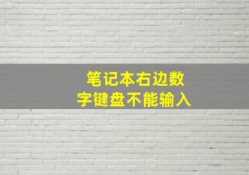 笔记本右边数字键盘不能输入