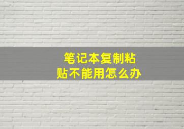 笔记本复制粘贴不能用怎么办