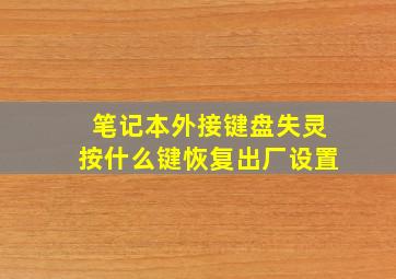 笔记本外接键盘失灵按什么键恢复出厂设置