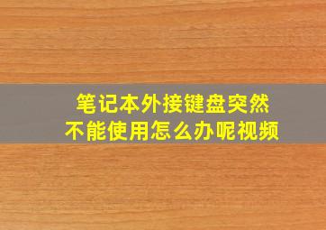 笔记本外接键盘突然不能使用怎么办呢视频