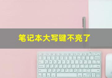 笔记本大写键不亮了