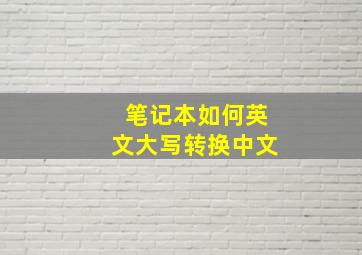 笔记本如何英文大写转换中文