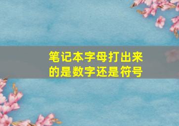 笔记本字母打出来的是数字还是符号