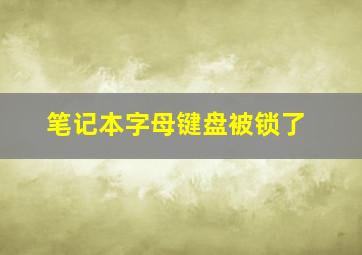 笔记本字母键盘被锁了