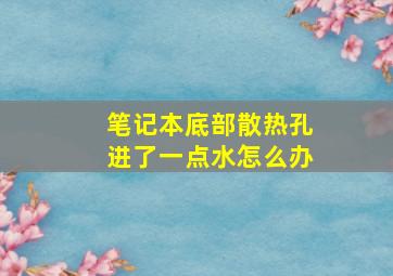 笔记本底部散热孔进了一点水怎么办