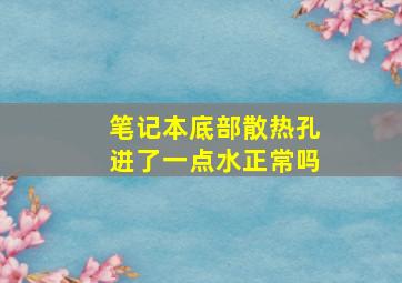 笔记本底部散热孔进了一点水正常吗