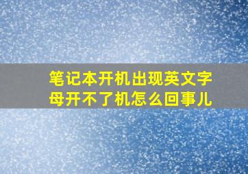 笔记本开机出现英文字母开不了机怎么回事儿