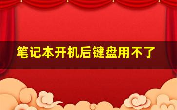 笔记本开机后键盘用不了