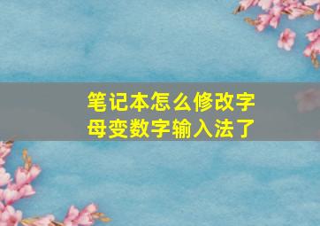 笔记本怎么修改字母变数字输入法了