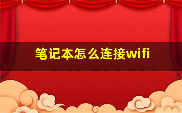 笔记本怎么连接wifi