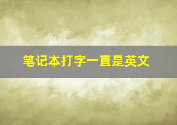 笔记本打字一直是英文