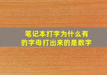 笔记本打字为什么有的字母打出来的是数字