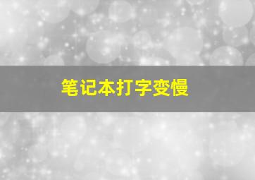 笔记本打字变慢