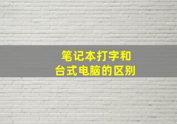 笔记本打字和台式电脑的区别