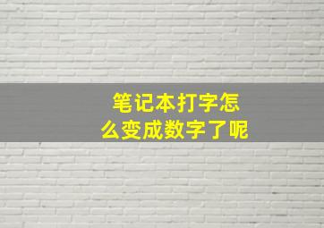 笔记本打字怎么变成数字了呢