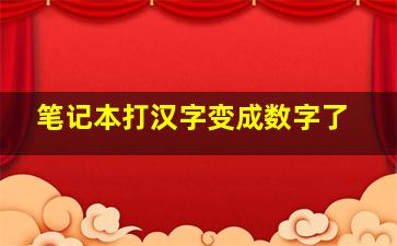 笔记本打汉字变成数字了