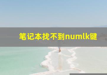 笔记本找不到numlk键