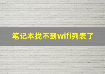 笔记本找不到wifi列表了