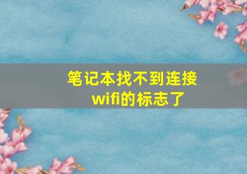 笔记本找不到连接wifi的标志了