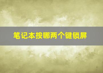 笔记本按哪两个键锁屏