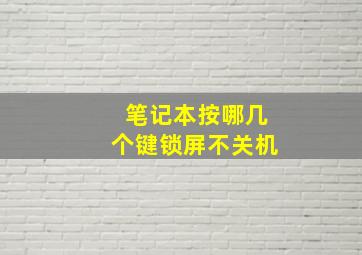 笔记本按哪几个键锁屏不关机