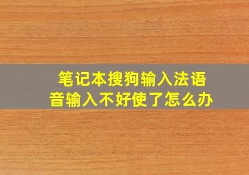 笔记本搜狗输入法语音输入不好使了怎么办