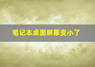 笔记本桌面屏幕变小了