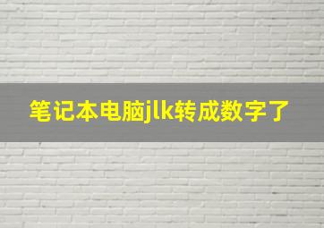 笔记本电脑jlk转成数字了