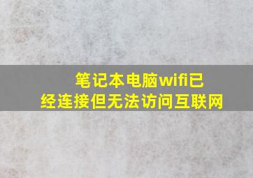 笔记本电脑wifi已经连接但无法访问互联网