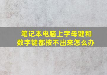 笔记本电脑上字母键和数字键都按不出来怎么办