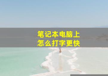 笔记本电脑上怎么打字更快