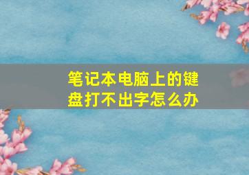 笔记本电脑上的键盘打不出字怎么办