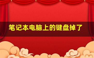 笔记本电脑上的键盘掉了