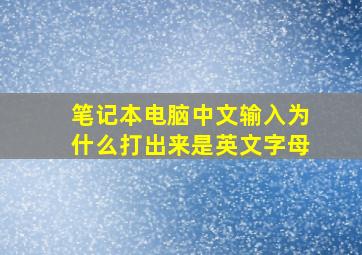 笔记本电脑中文输入为什么打出来是英文字母