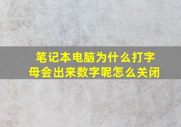 笔记本电脑为什么打字母会出来数字呢怎么关闭