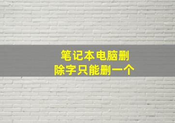 笔记本电脑删除字只能删一个