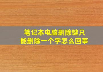 笔记本电脑删除键只能删除一个字怎么回事