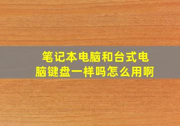 笔记本电脑和台式电脑键盘一样吗怎么用啊