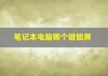 笔记本电脑哪个键锁屏