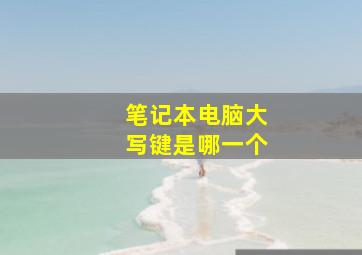 笔记本电脑大写键是哪一个